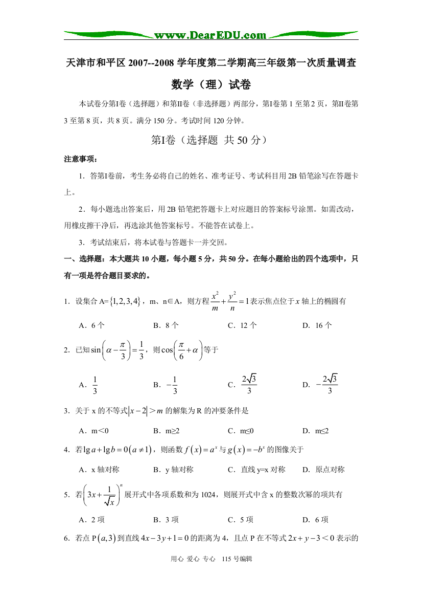 天津市和平区2007—2008学年度第二学期高三年级第一次质量调查（数学理）