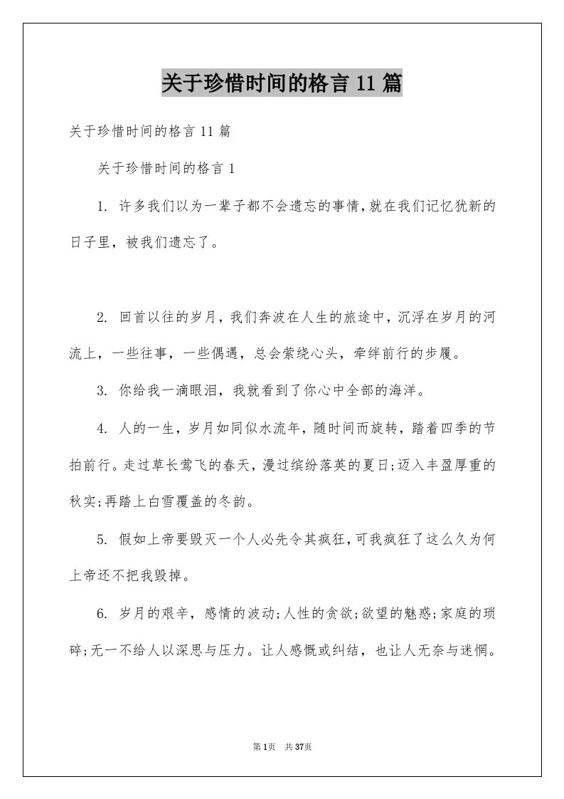 关于珍惜时间的格言11篇例文