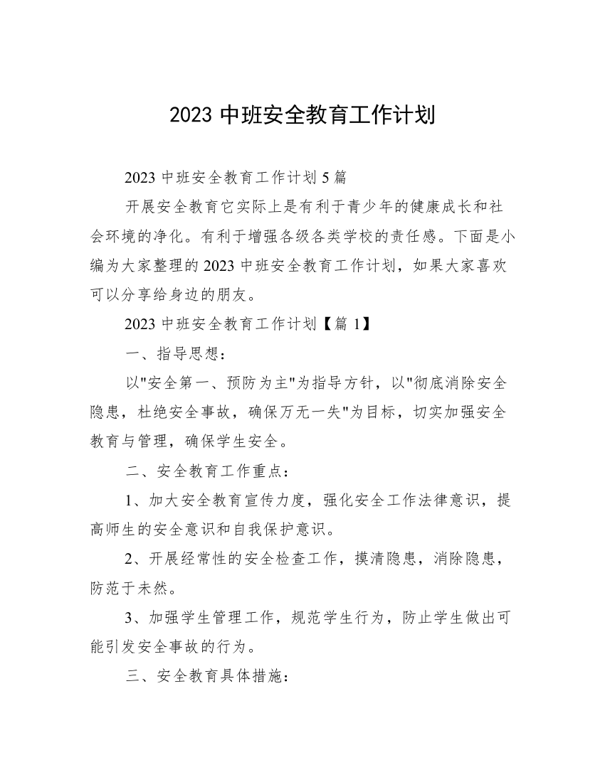 2023中班安全教育工作计划