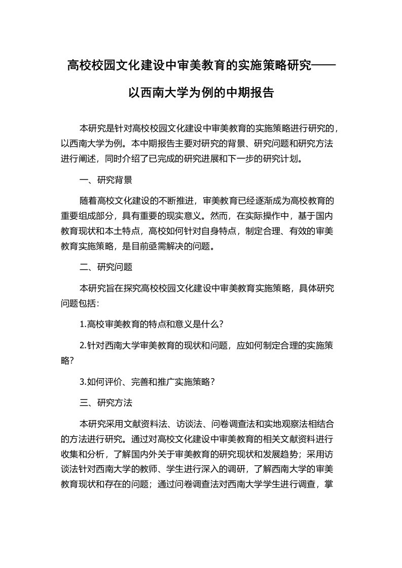 高校校园文化建设中审美教育的实施策略研究——以西南大学为例的中期报告