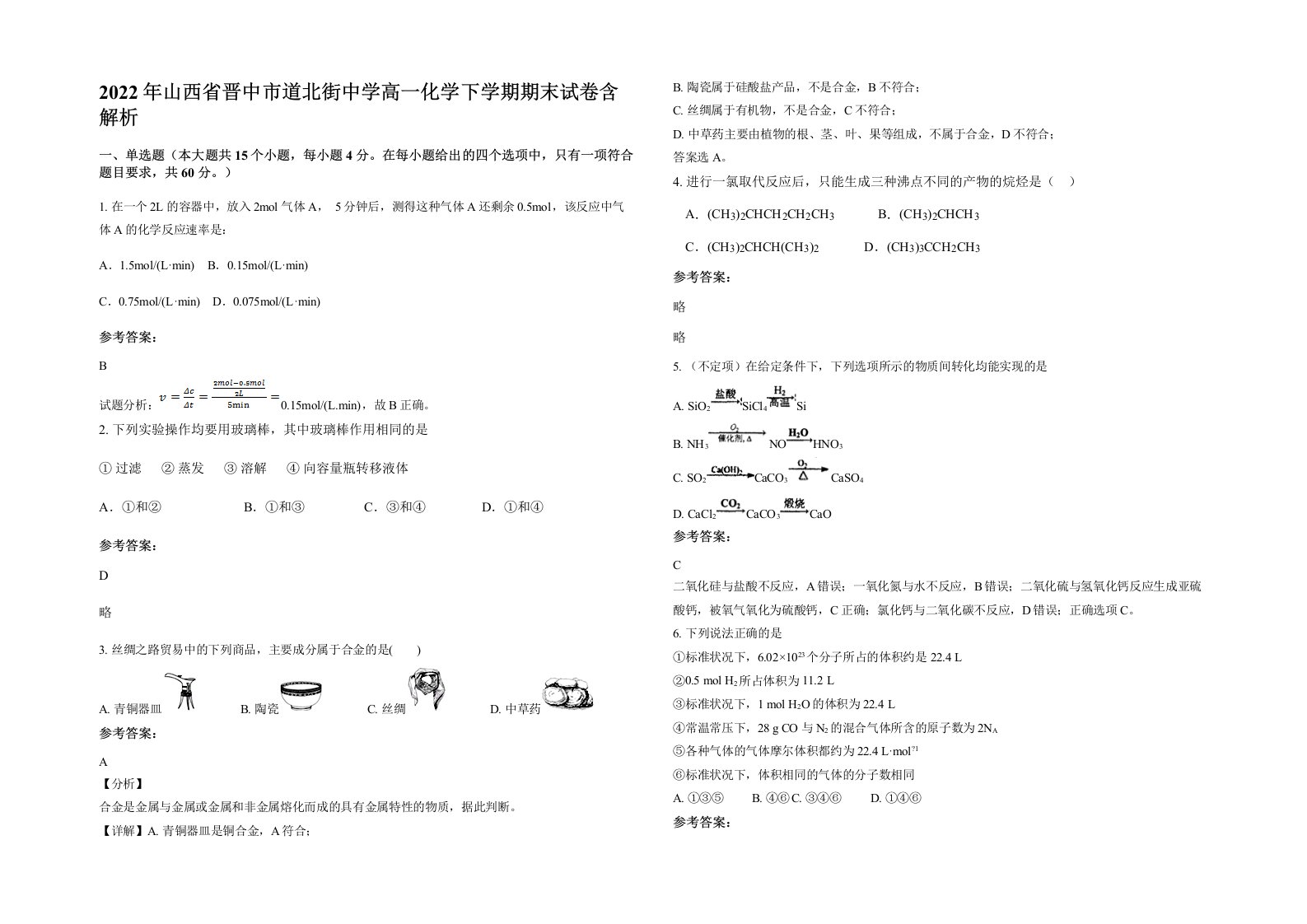 2022年山西省晋中市道北街中学高一化学下学期期末试卷含解析