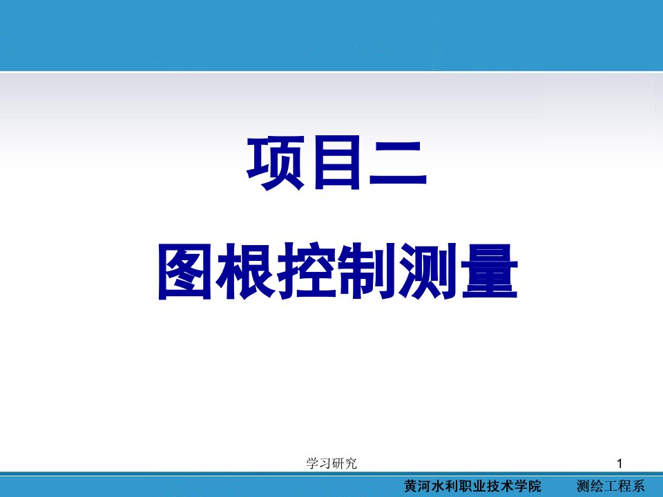 图根控制测量技术材料