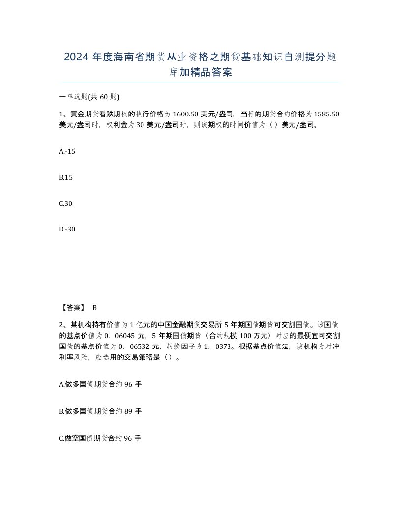 2024年度海南省期货从业资格之期货基础知识自测提分题库加答案