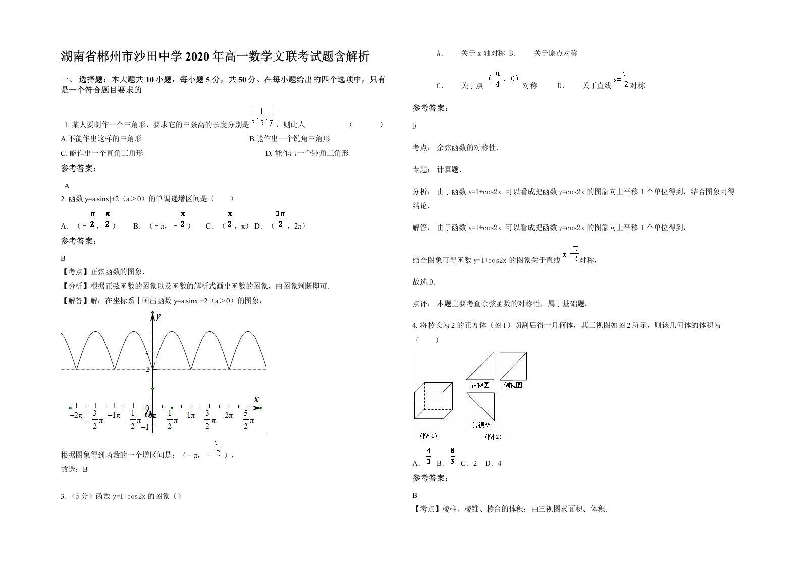 湖南省郴州市沙田中学2020年高一数学文联考试题含解析