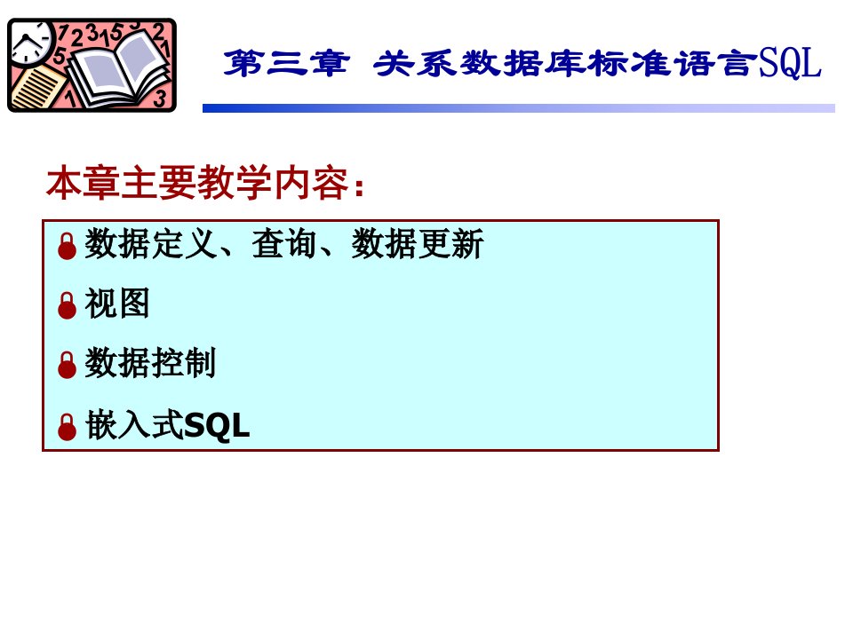 关系数据库标准语言SQL课件