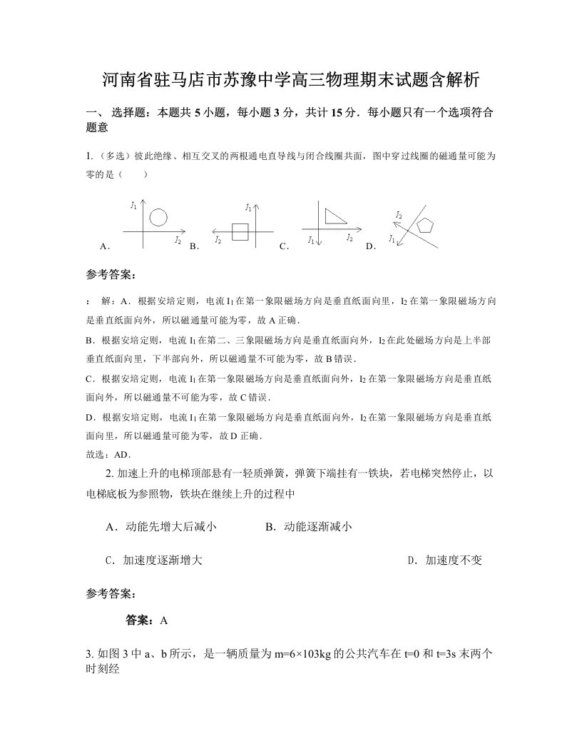 河南省驻马店市苏豫中学高三物理期末试题含解析