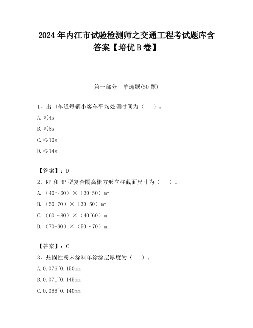 2024年内江市试验检测师之交通工程考试题库含答案【培优B卷】