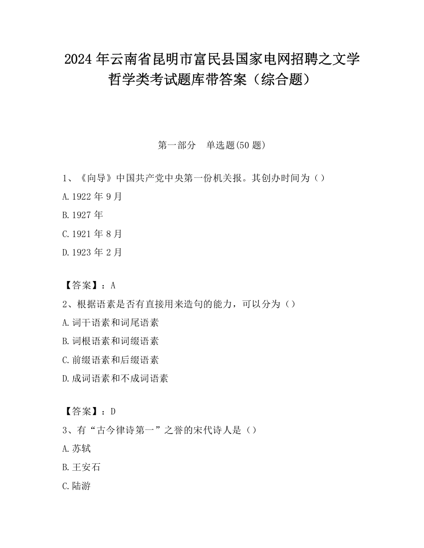 2024年云南省昆明市富民县国家电网招聘之文学哲学类考试题库带答案（综合题）