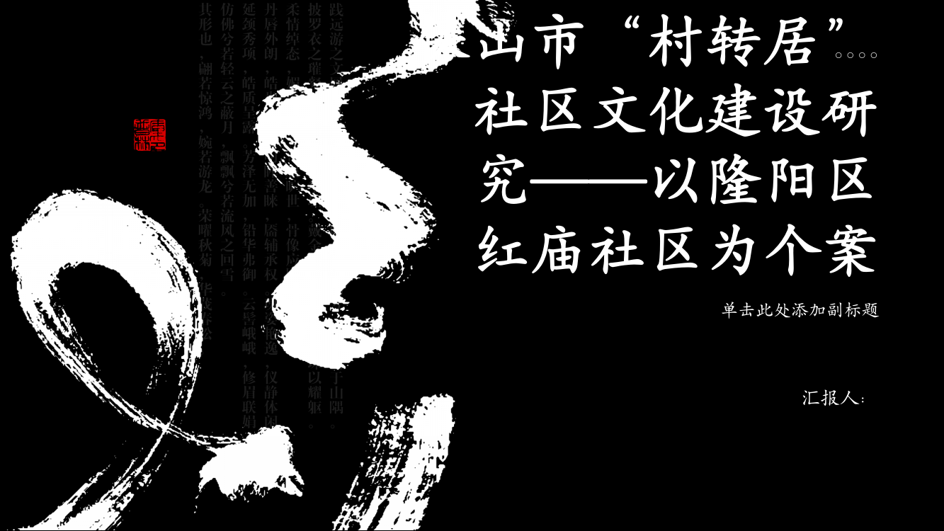 保山市“村转居”社区文化建设研究以隆阳区红庙社区为个案