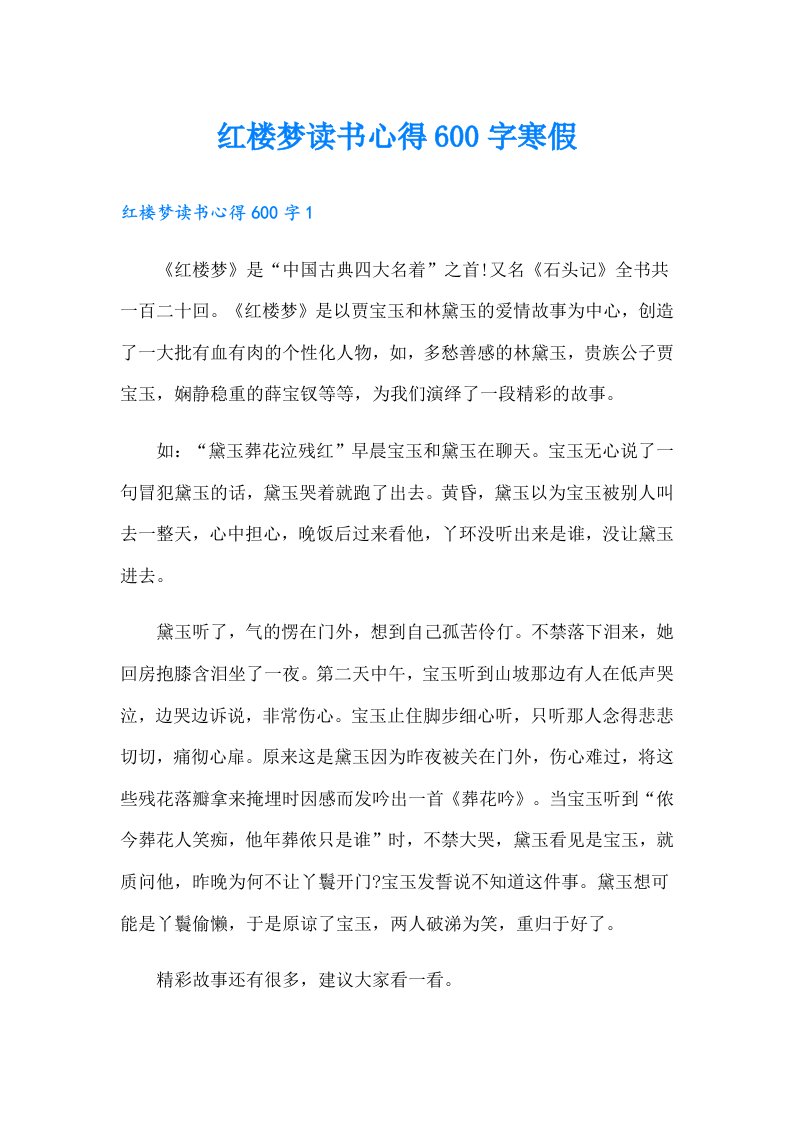 红楼梦读书心得600字寒假