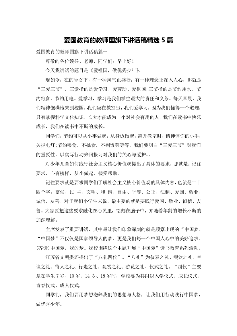 爱国教育的教师国旗下讲话稿精选5篇