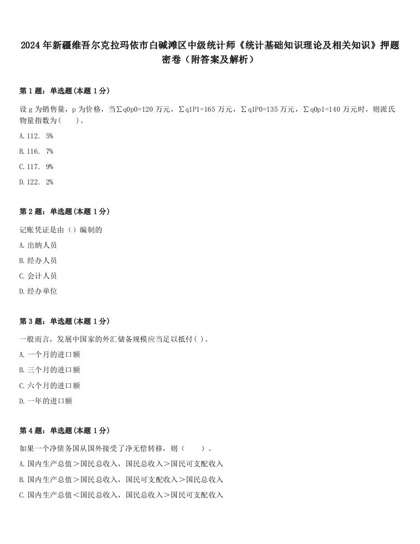 2024年新疆维吾尔克拉玛依市白碱滩区中级统计师《统计基础知识理论及相关知识》押题密卷（附答案及解析）