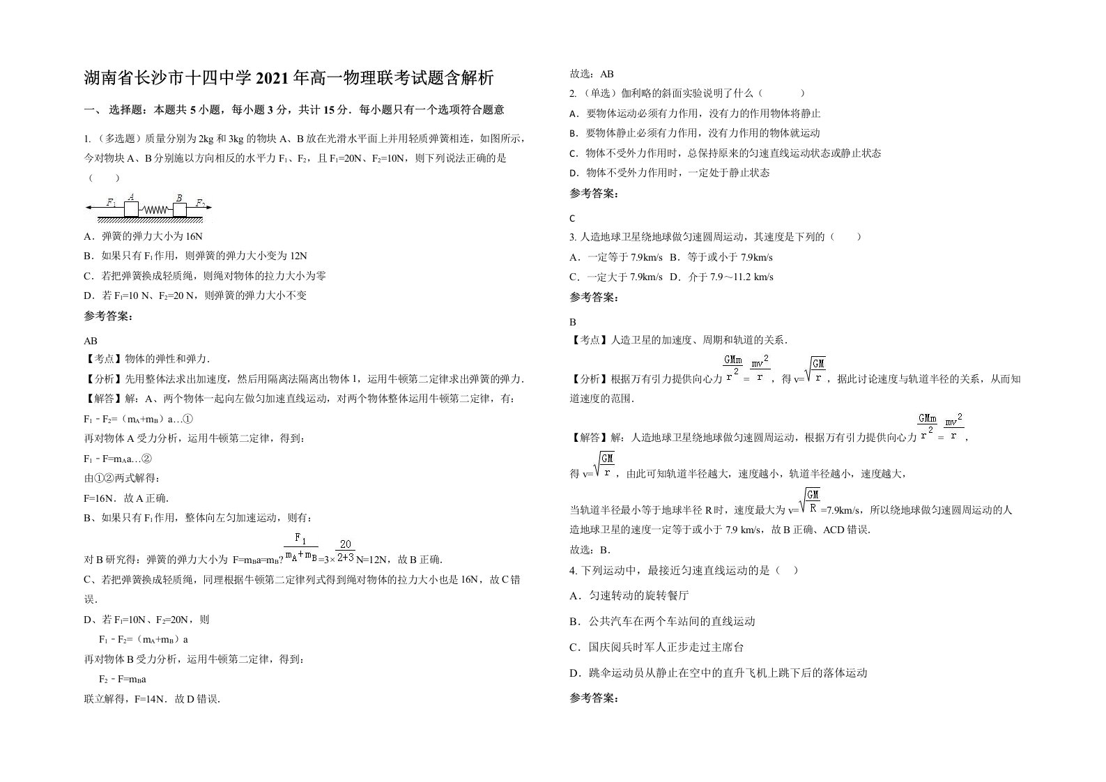 湖南省长沙市十四中学2021年高一物理联考试题含解析