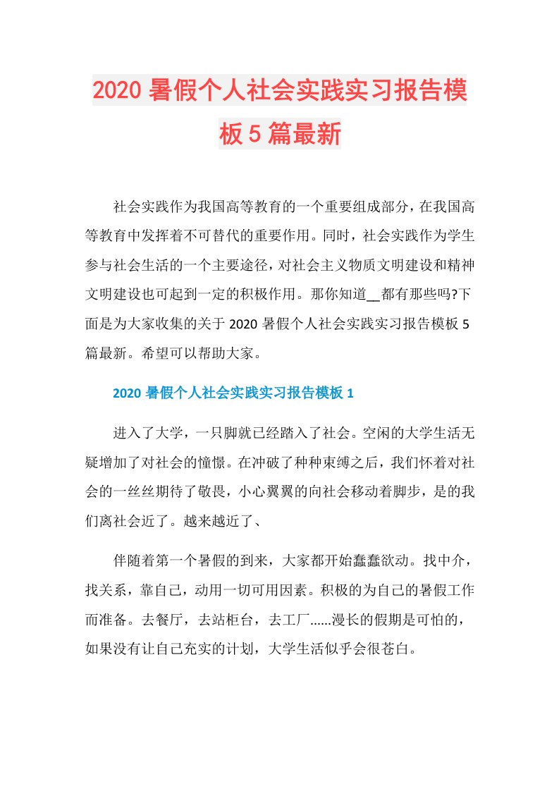 暑假个人社会实践实习报告模板5篇最新