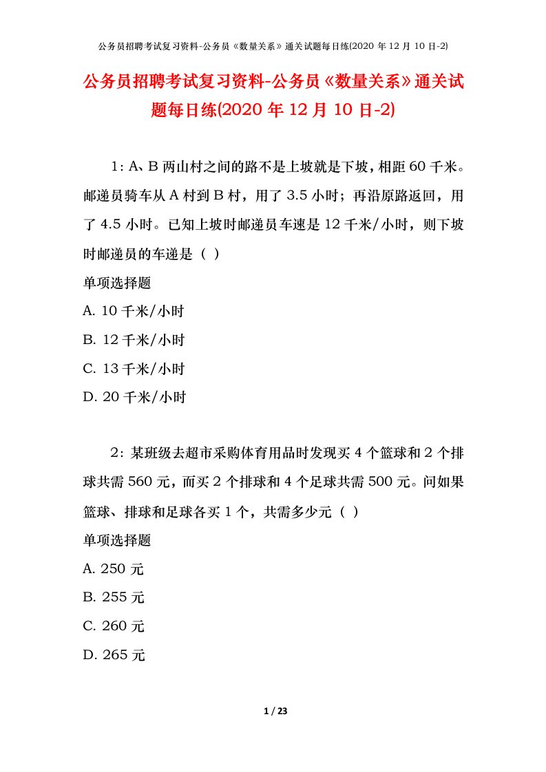 公务员招聘考试复习资料-公务员数量关系通关试题每日练2020年12月10日-2