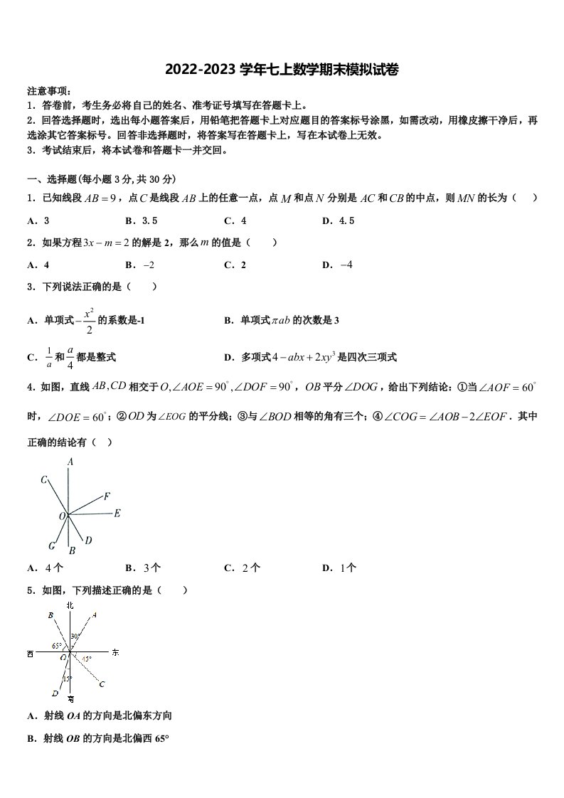 安徽省芜湖市无为县2022-2023学年七年级数学第一学期期末调研试题含解析