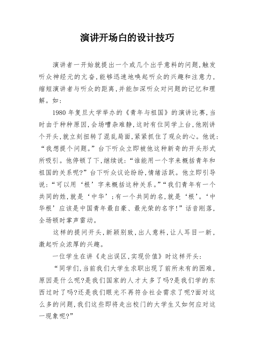 演讲开场白的设计技巧