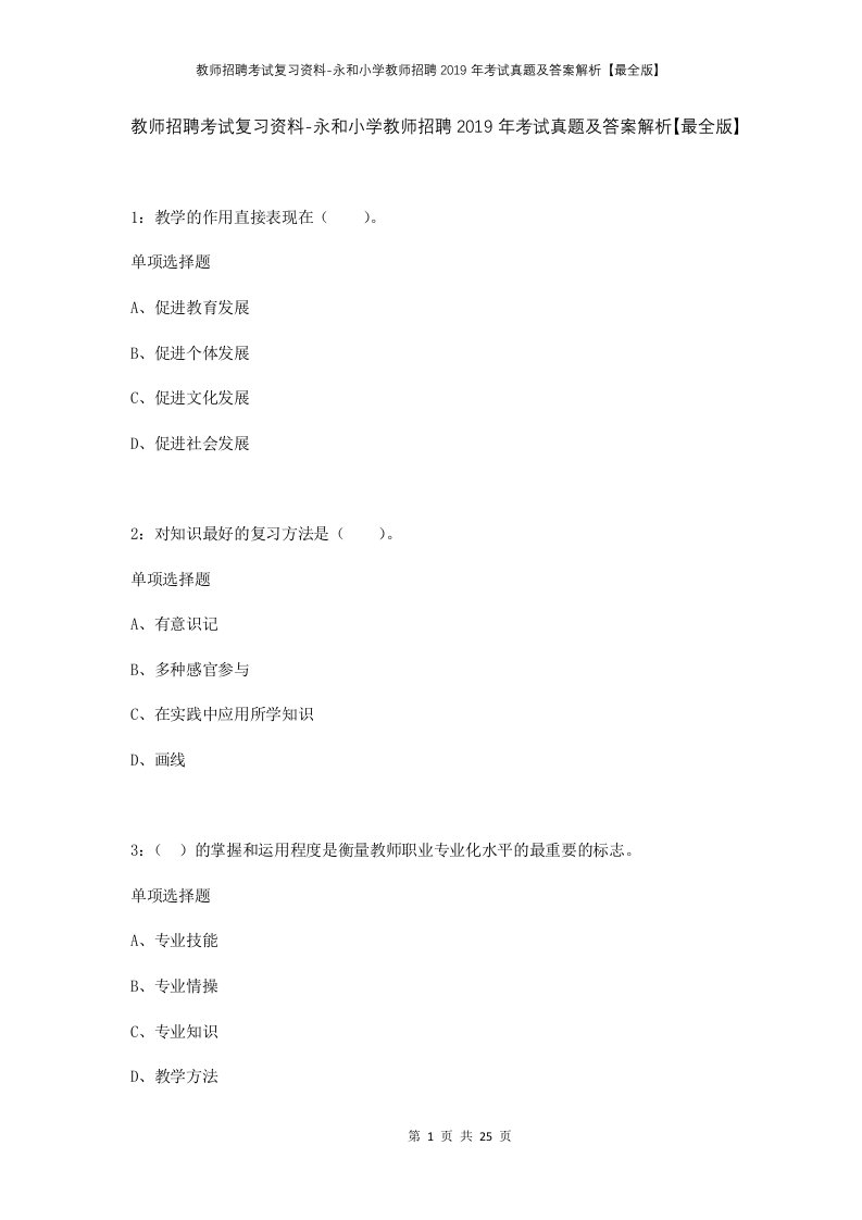 教师招聘考试复习资料-永和小学教师招聘2019年考试真题及答案解析最全版