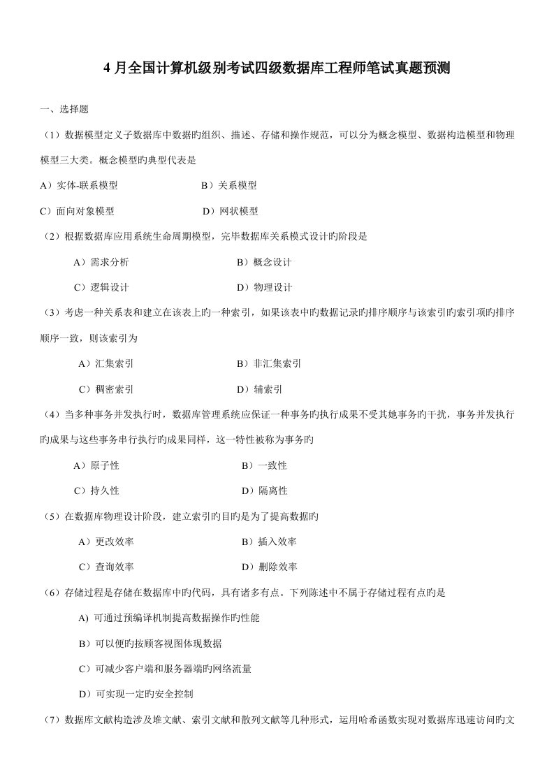 2022年全国计算机等级考试四级数据库工程师笔试真题资料