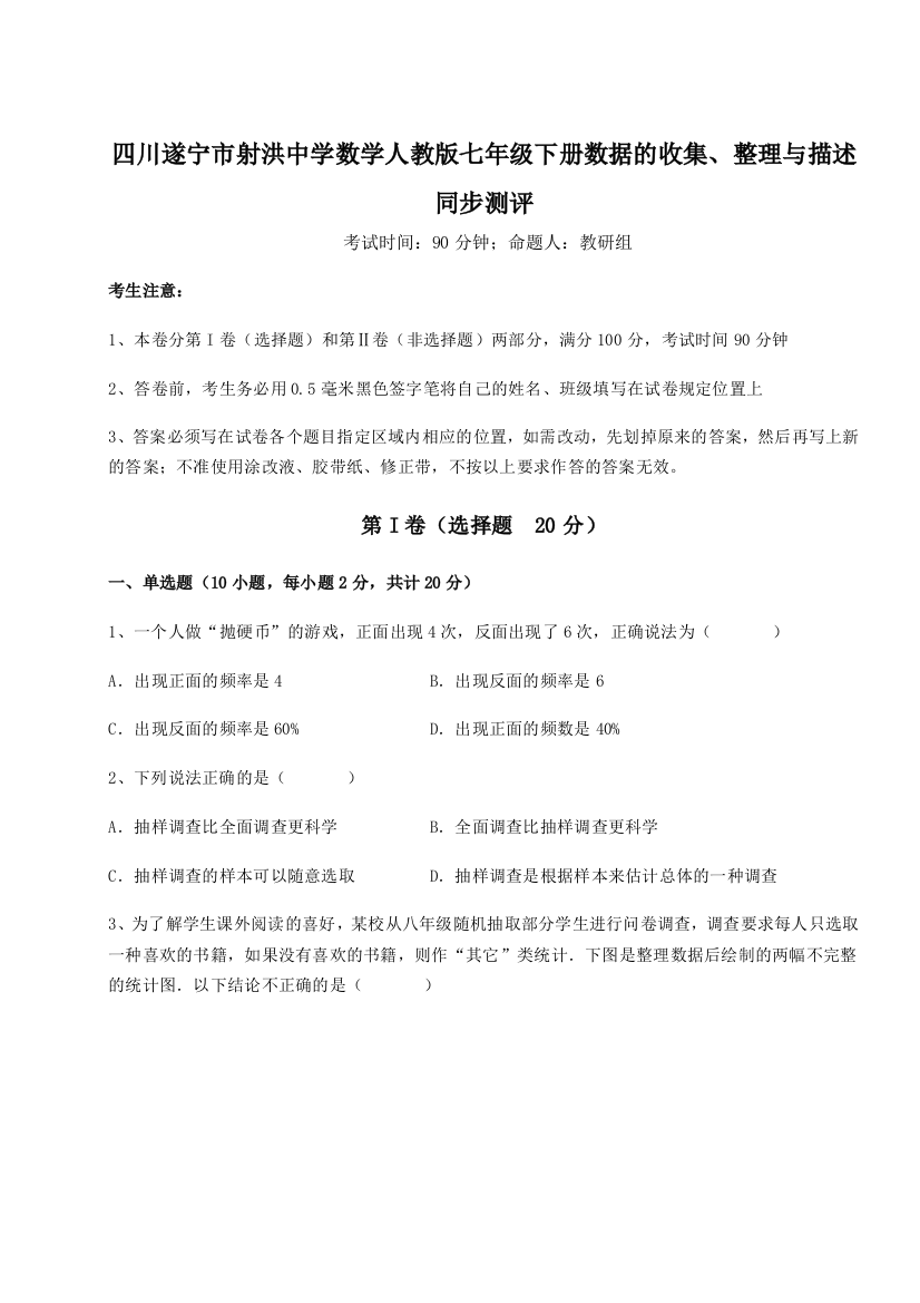 小卷练透四川遂宁市射洪中学数学人教版七年级下册数据的收集、整理与描述同步测评试卷（详解版）