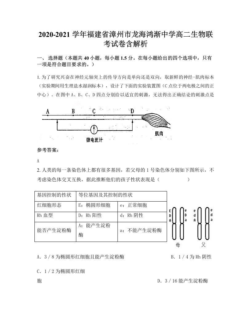 2020-2021学年福建省漳州市龙海鸿渐中学高二生物联考试卷含解析