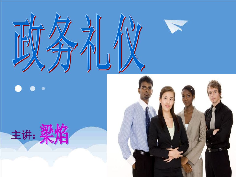 商务礼仪-政务礼仪XXXX