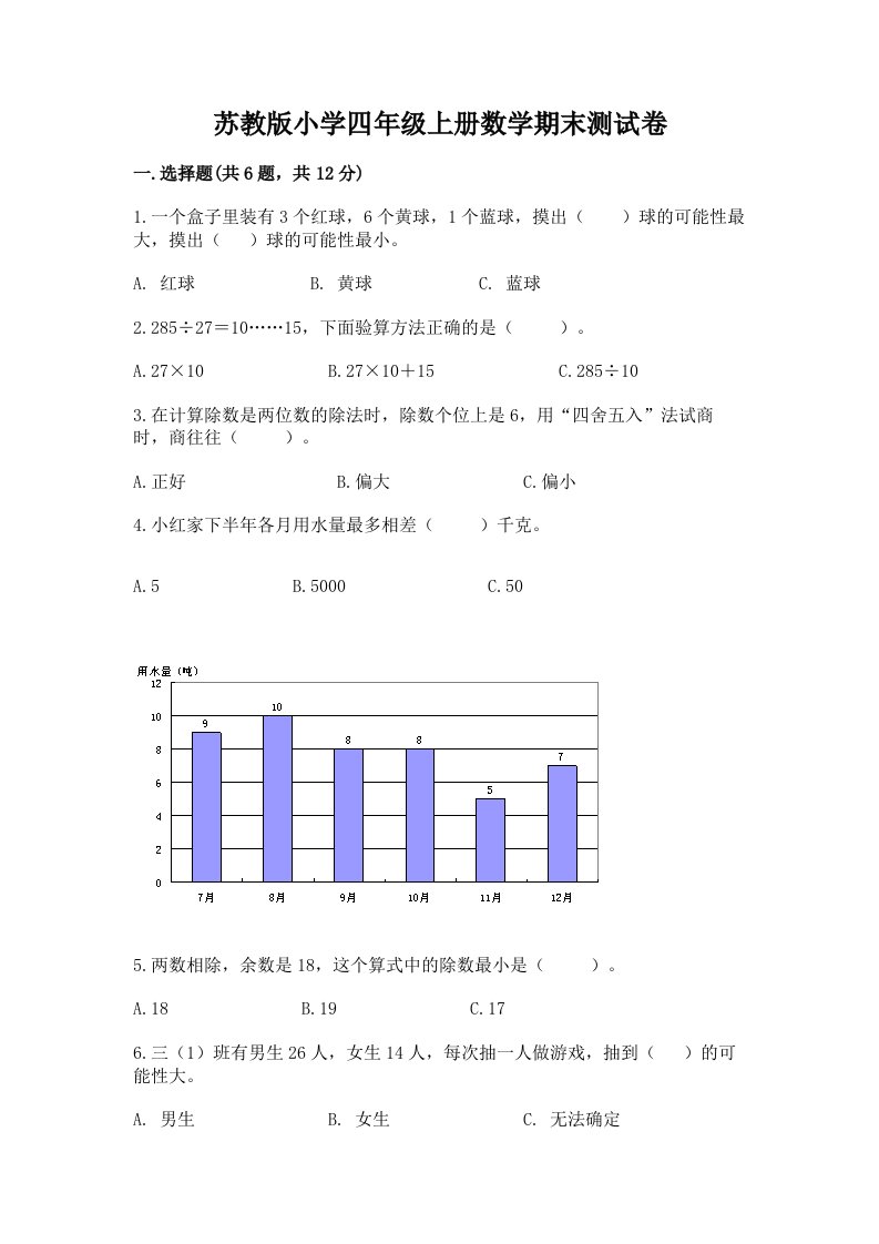 苏教版小学四年级上册数学期末测试卷及完整答案（全国通用）