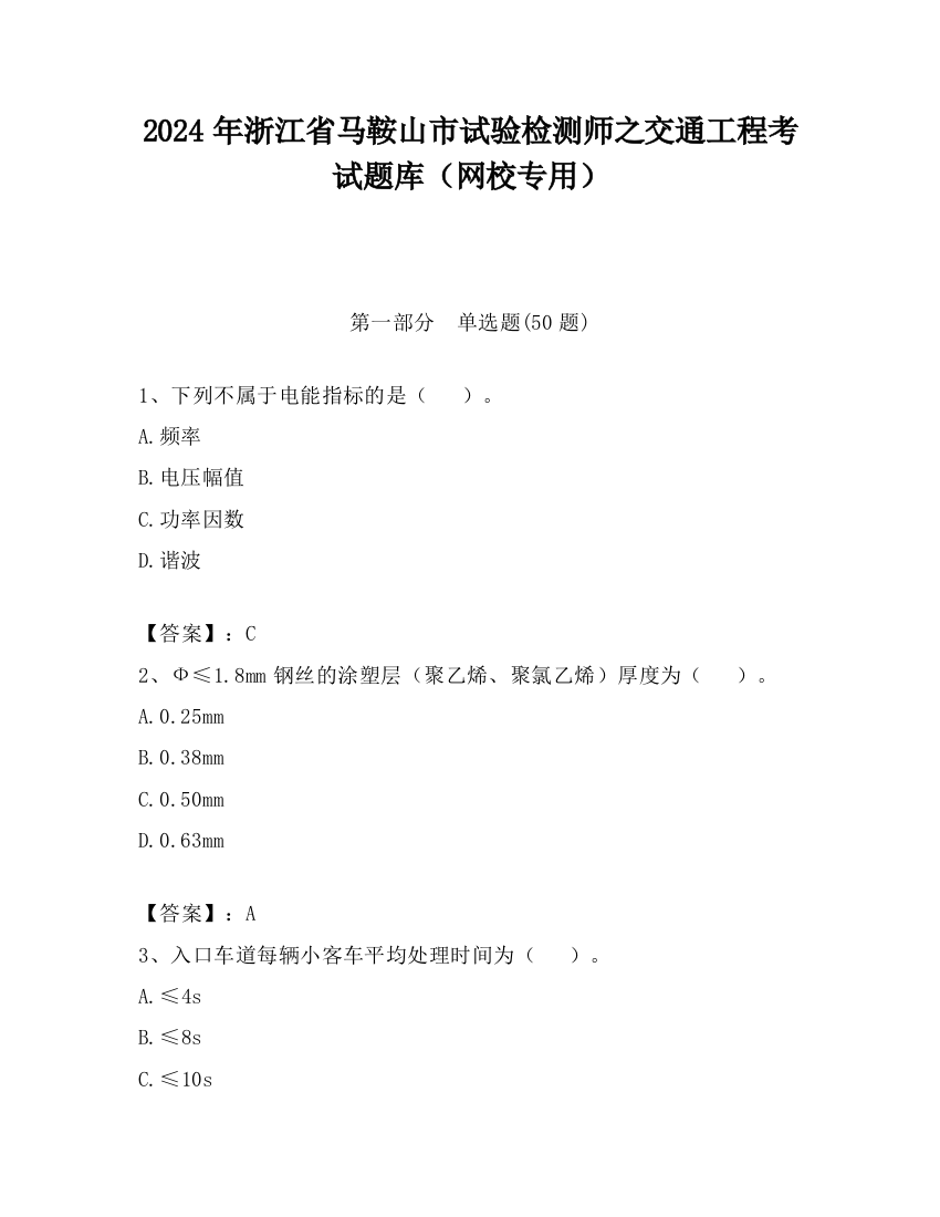 2024年浙江省马鞍山市试验检测师之交通工程考试题库（网校专用）