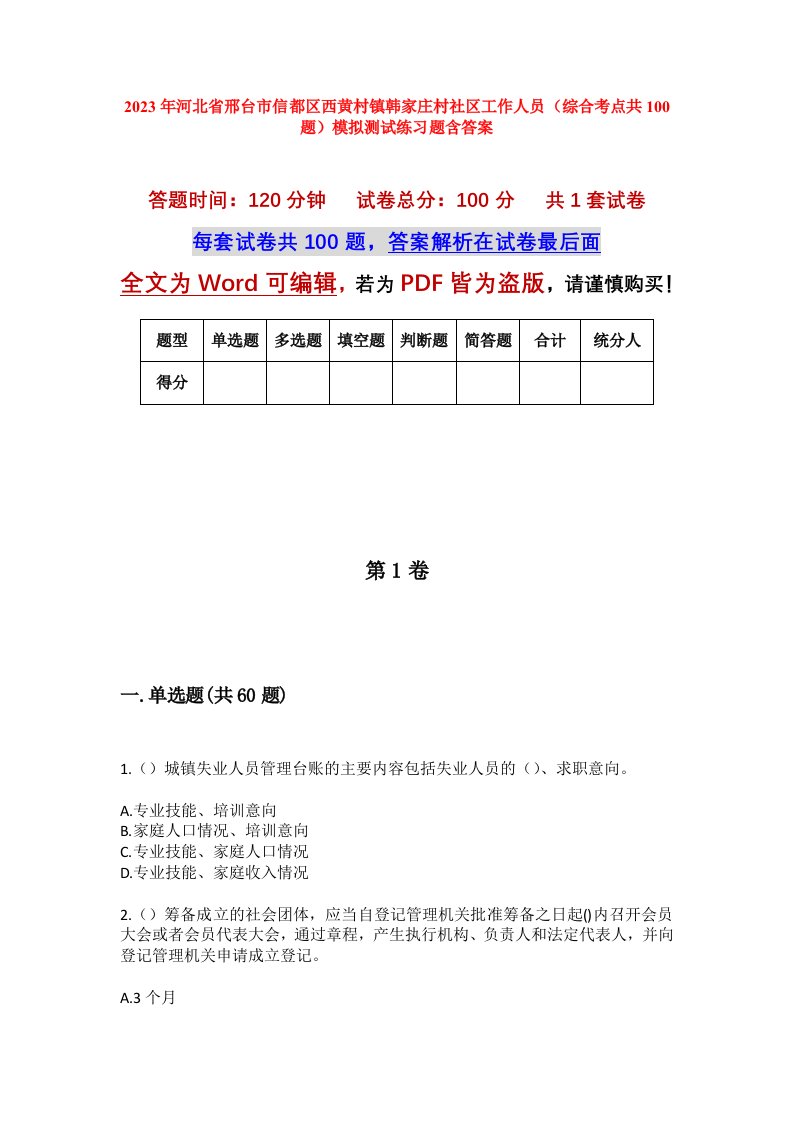 2023年河北省邢台市信都区西黄村镇韩家庄村社区工作人员综合考点共100题模拟测试练习题含答案