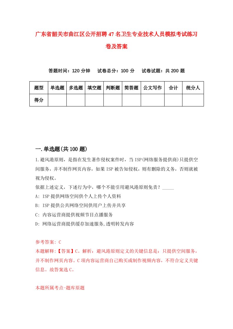 广东省韶关市曲江区公开招聘47名卫生专业技术人员模拟考试练习卷及答案5