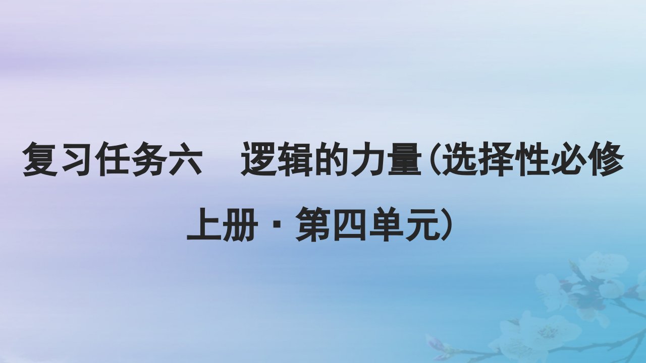 2025届高考语文一轮总复习第五部分教材特色单元复习任务六逻辑的力量选择性必修上册第四单元课件