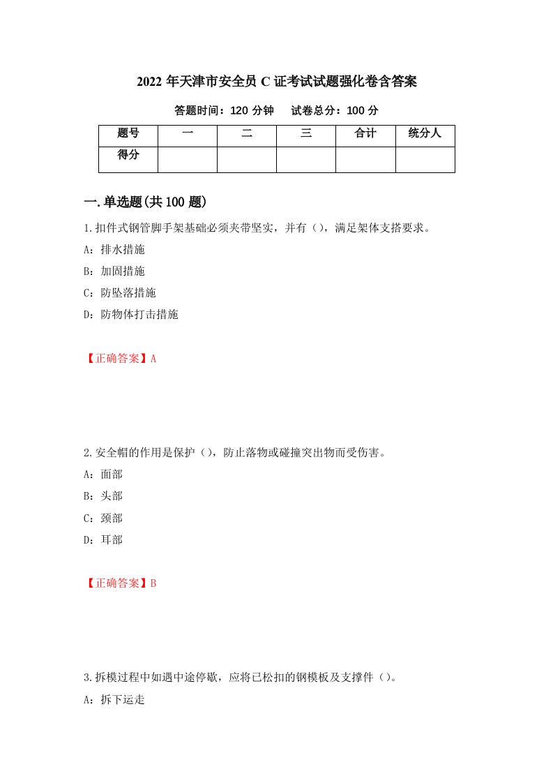 2022年天津市安全员C证考试试题强化卷含答案27