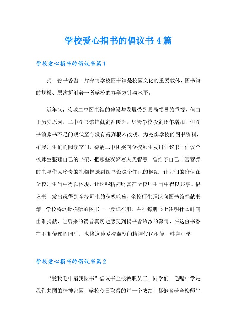 学校爱心捐书的倡议书4篇