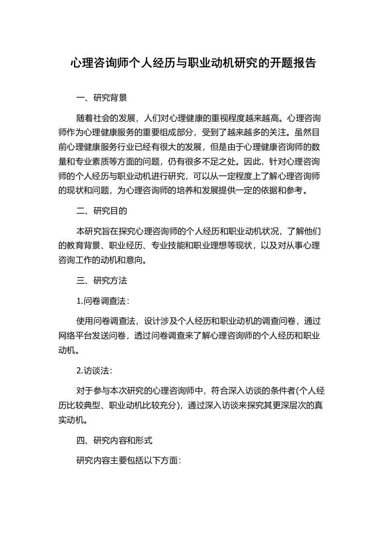 心理咨询师个人经历与职业动机研究的开题报告