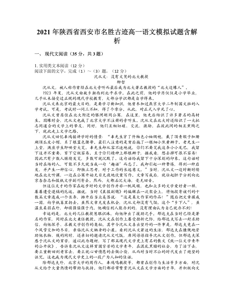 2021年陕西省西安市名胜古迹高一语文模拟试题含解析