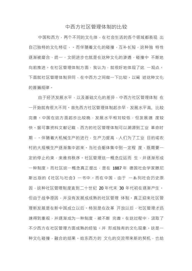 中西方社区管理体制的比较