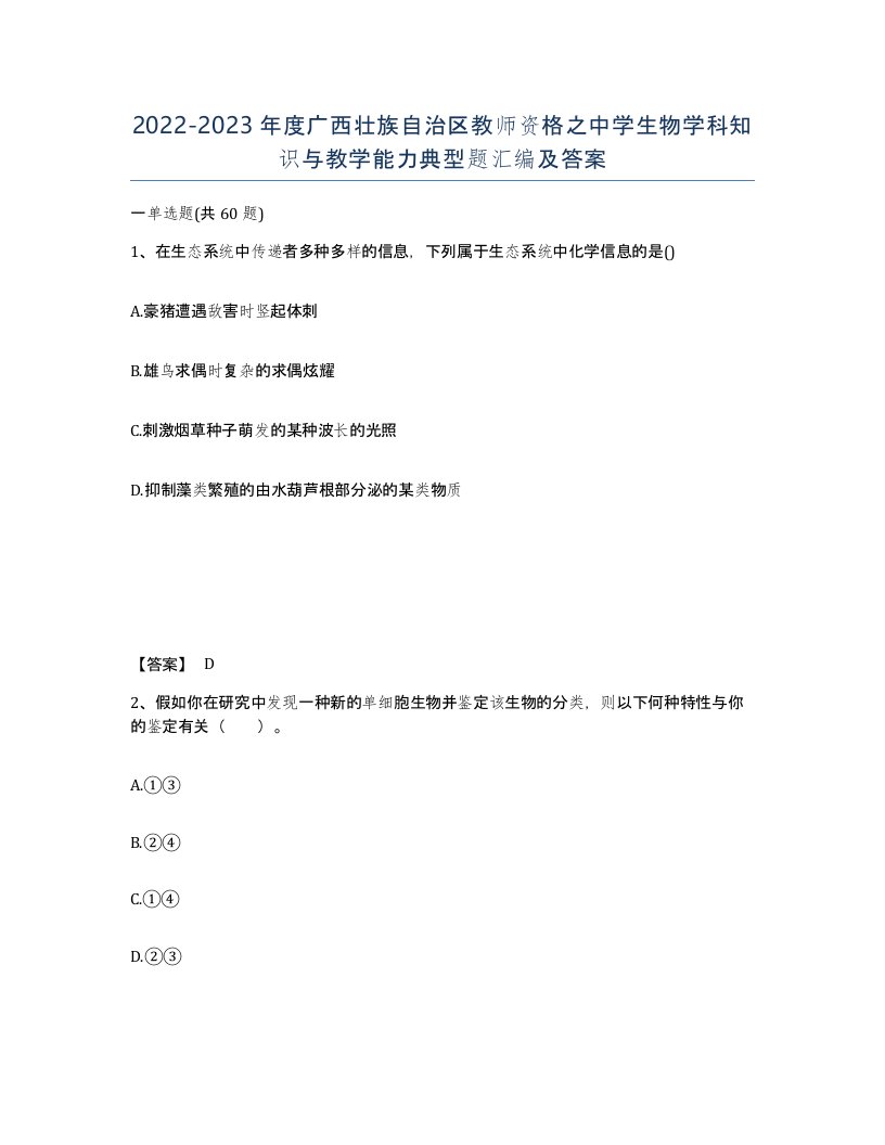 2022-2023年度广西壮族自治区教师资格之中学生物学科知识与教学能力典型题汇编及答案