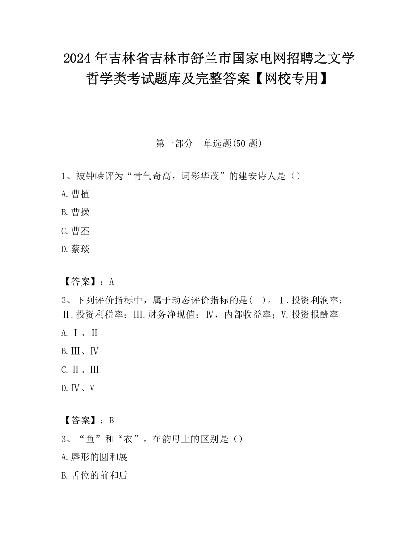 2024年吉林省吉林市舒兰市国家电网招聘之文学哲学类考试题库及完整答案【网校专用】