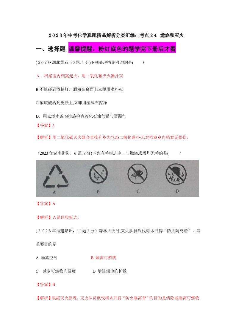 2023年中考化学真题精品解析分类汇编考点燃烧和灭火