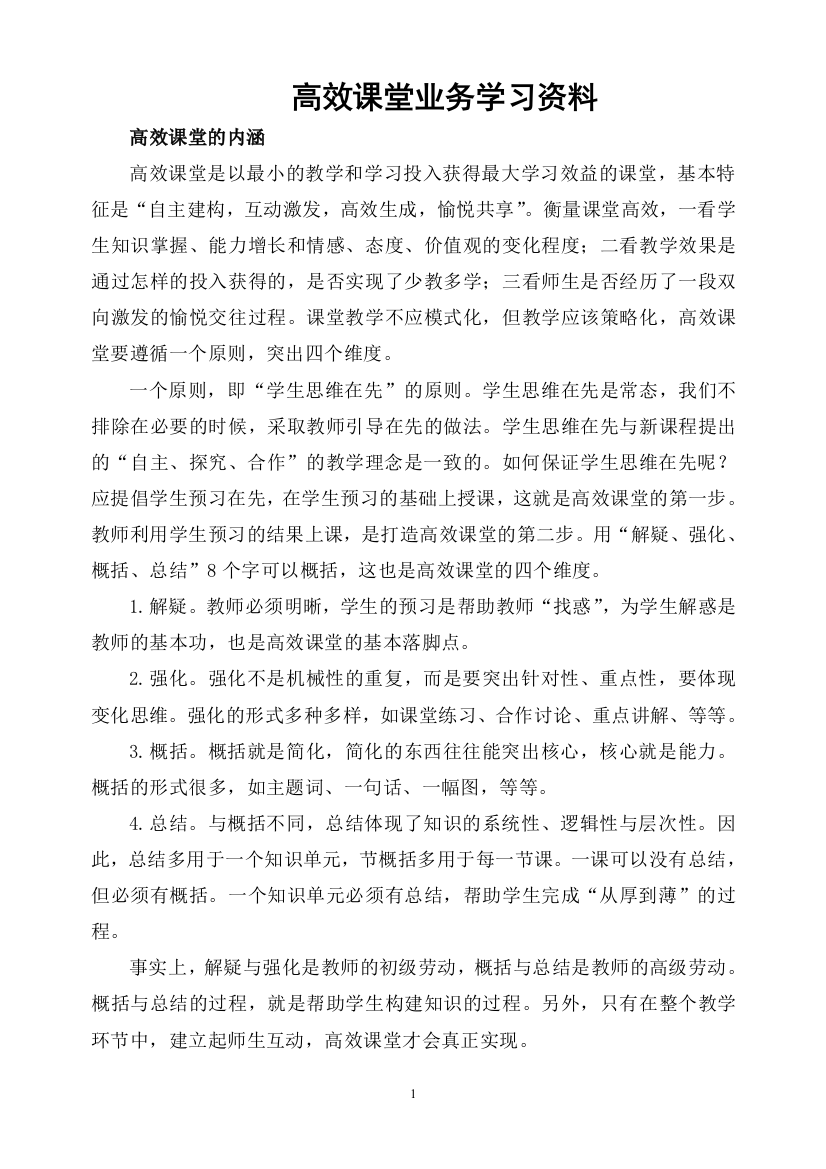 小学构建高效课堂业务学习资料