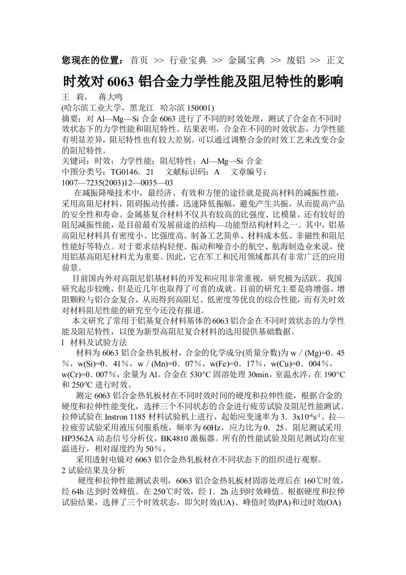 时效对6063铝合金力学性能及阻尼特性的影响