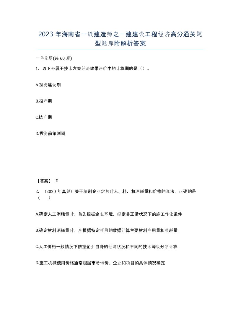 2023年海南省一级建造师之一建建设工程经济高分通关题型题库附解析答案