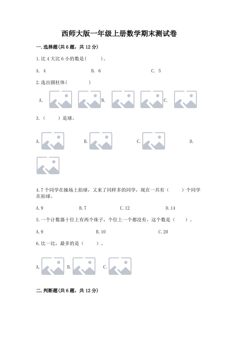 西师大版一年级上册数学期末测试卷附完整答案【历年真题】