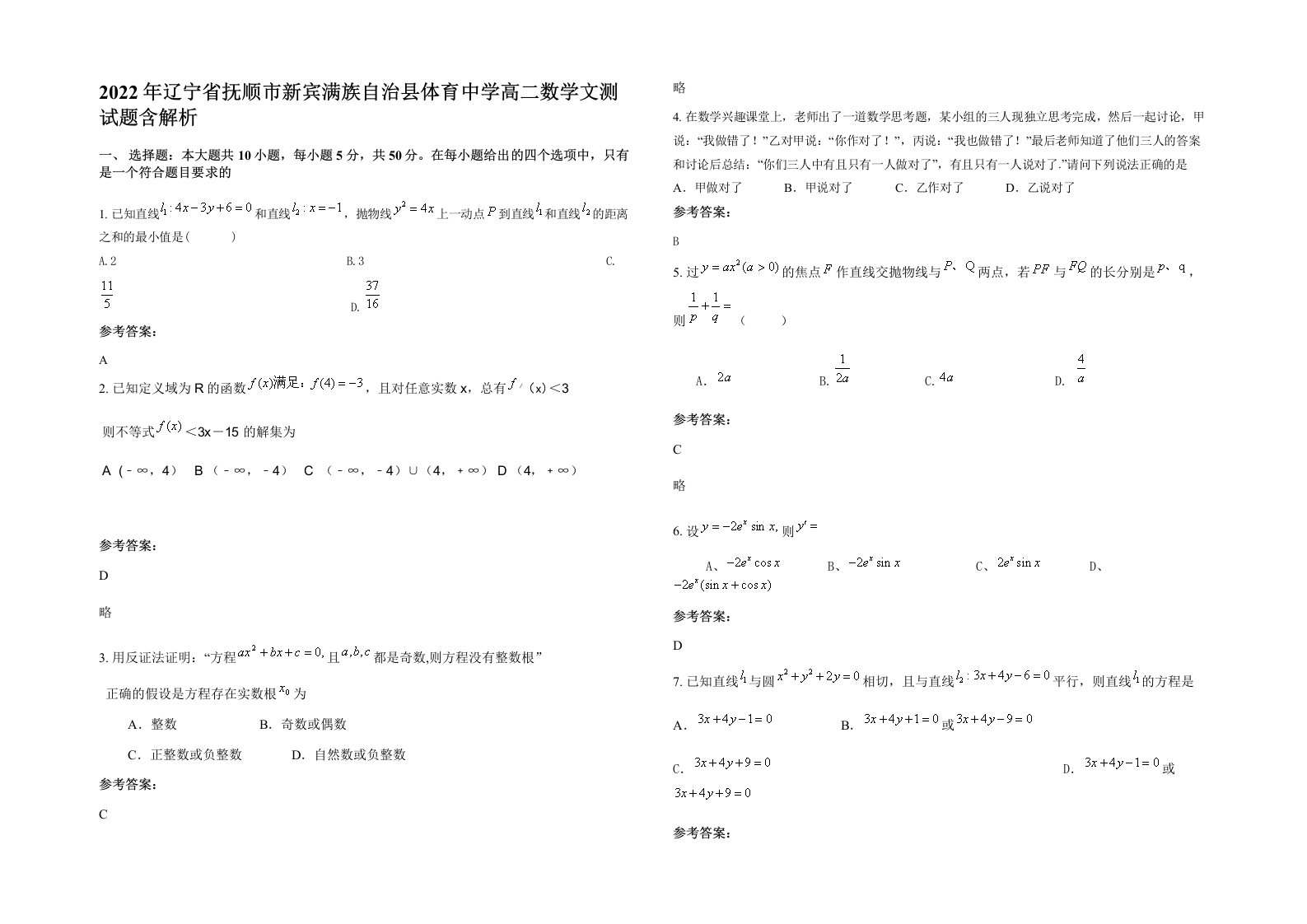 2022年辽宁省抚顺市新宾满族自治县体育中学高二数学文测试题含解析