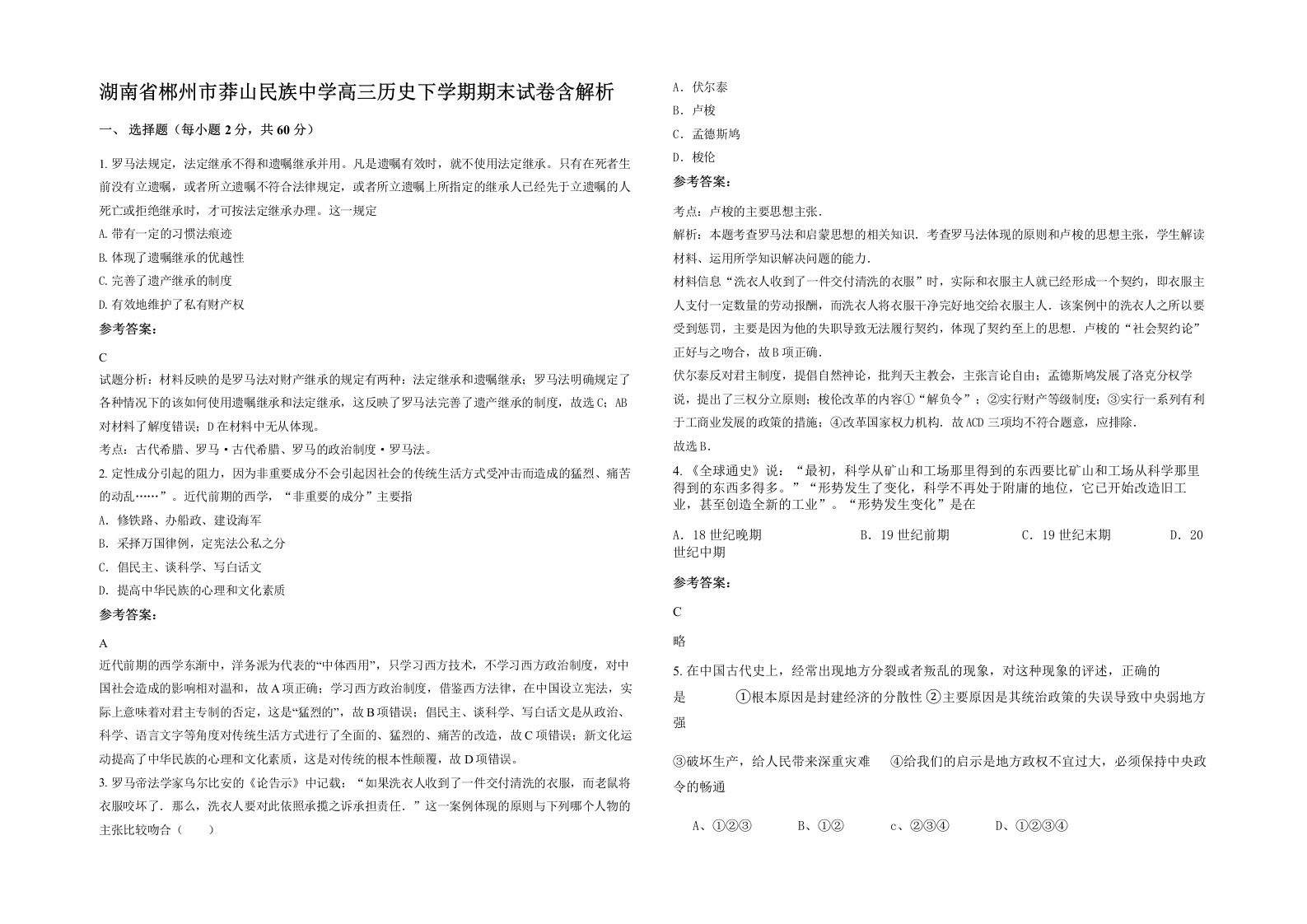 湖南省郴州市莽山民族中学高三历史下学期期末试卷含解析