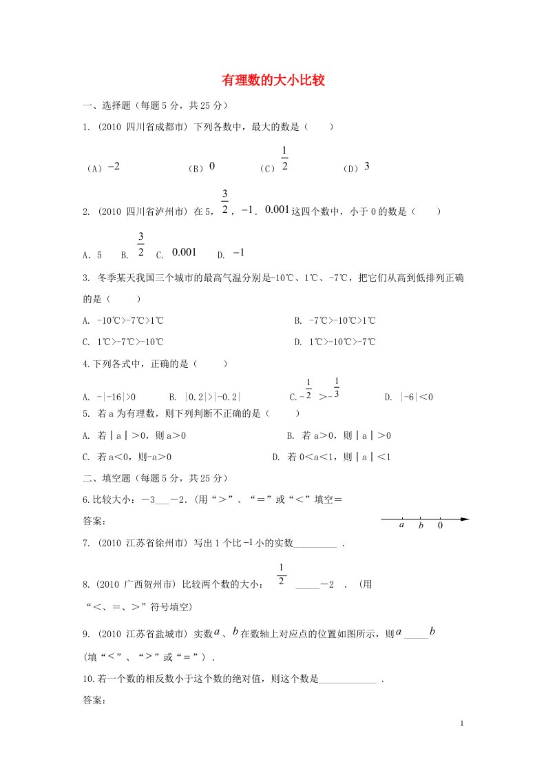 七年级数学上册第二章有理数2.5有理数的大小比较课时作业1新版华东师大版