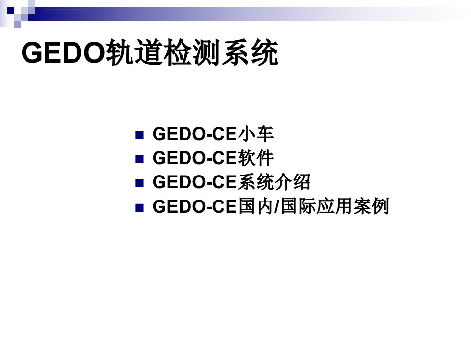 GEDOCE轨道检测小车说明书ppt课件