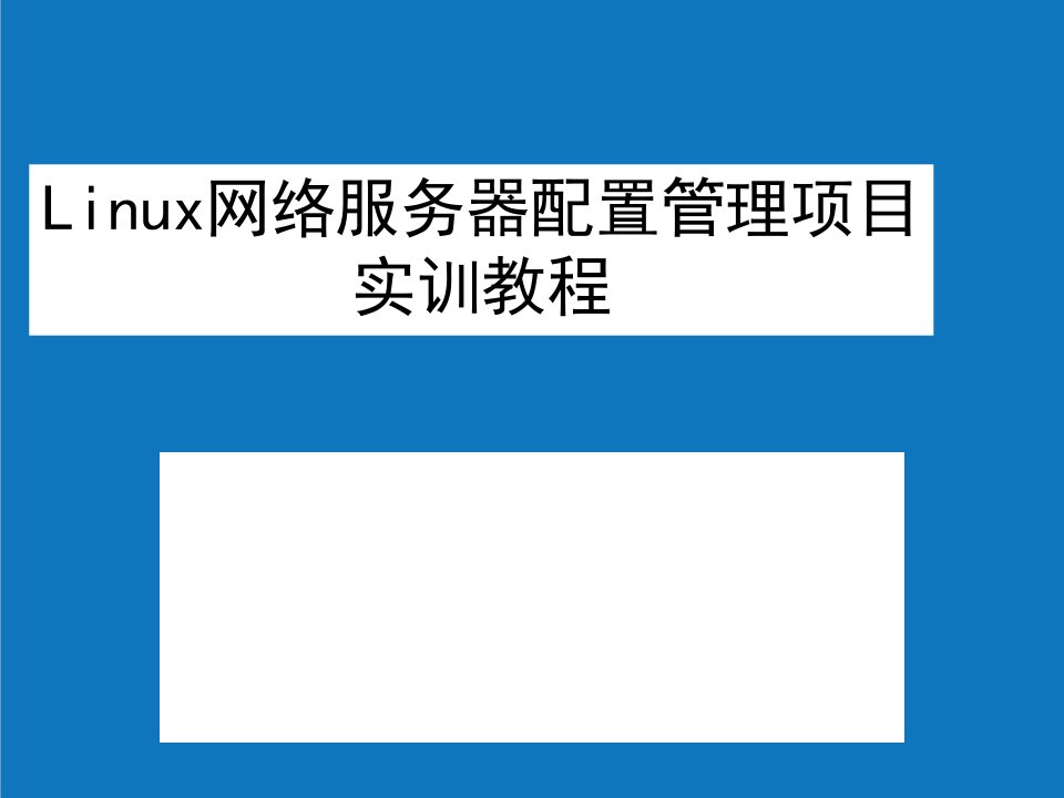 项目管理-项目3配置Linux基础网络