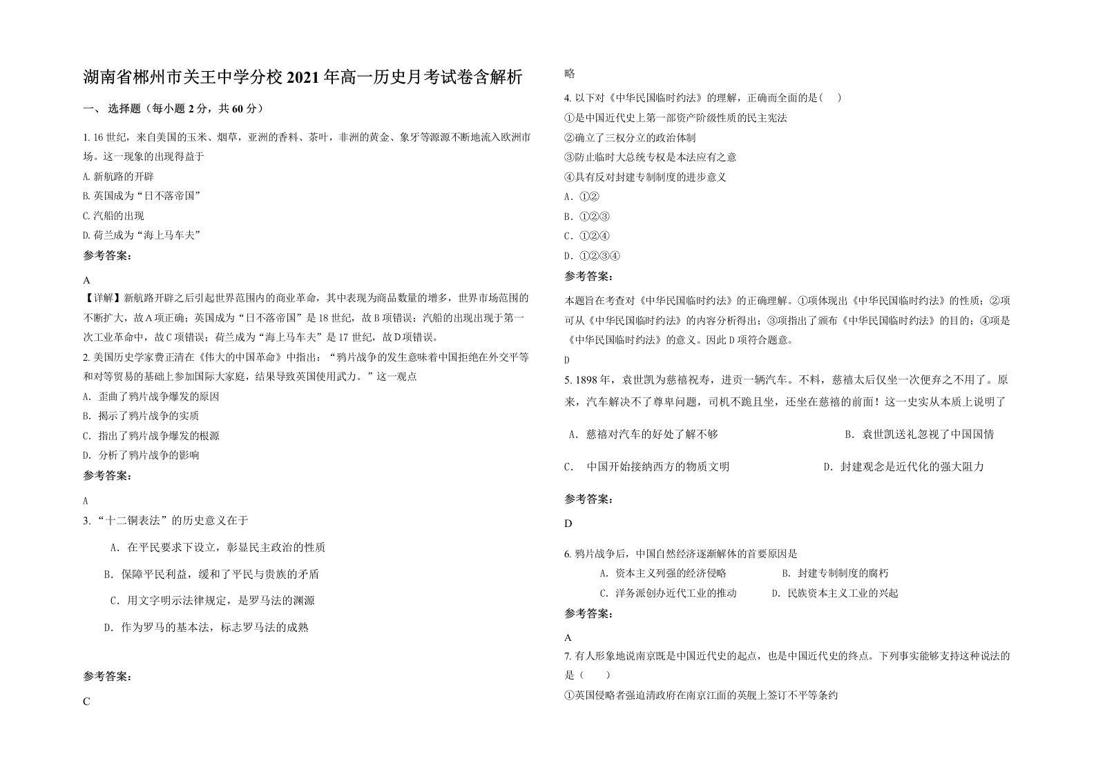 湖南省郴州市关王中学分校2021年高一历史月考试卷含解析