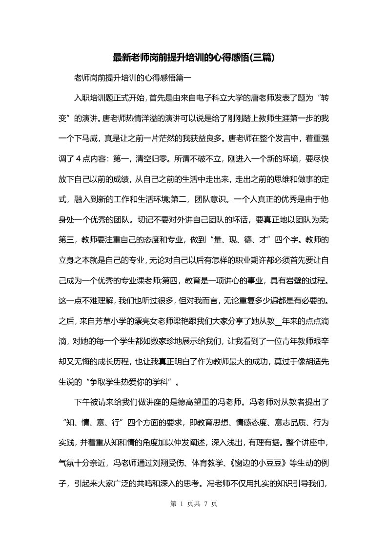 最新老师岗前提升培训的心得感悟三篇